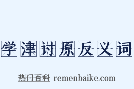 学津讨原反义词是什么意思的图片
